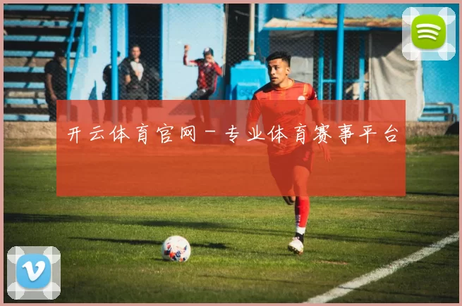 开云体育官网 - 专业体育赛事平台