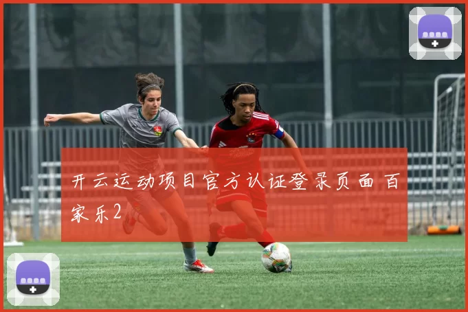 开云运动项目官方认证登录页面 百家乐2