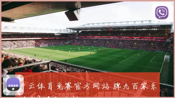 开云体育竞赛官方网站 牌九百家乐游戏2 透彻分析