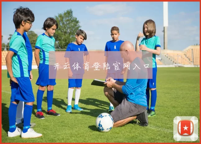 开云体育登陆官网入口