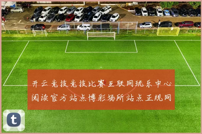 开云竞技竞技比赛互联网玩乐中心阅读官方站点博彩场所站点正规网页打开入口