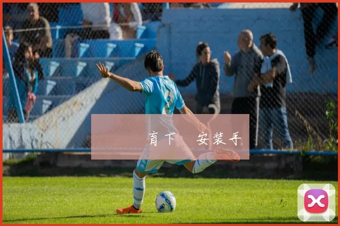 開雲體育下載安装手冊