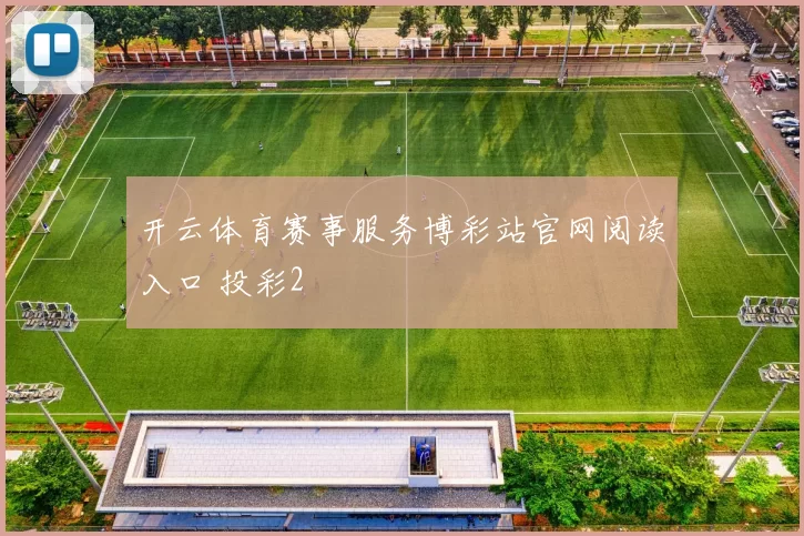 开云体育赛事服务博彩站官网阅读入口 投彩2