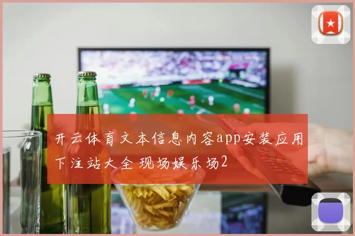 开云体育文本信息内容app安装应用下注站大全 现场娱乐场2