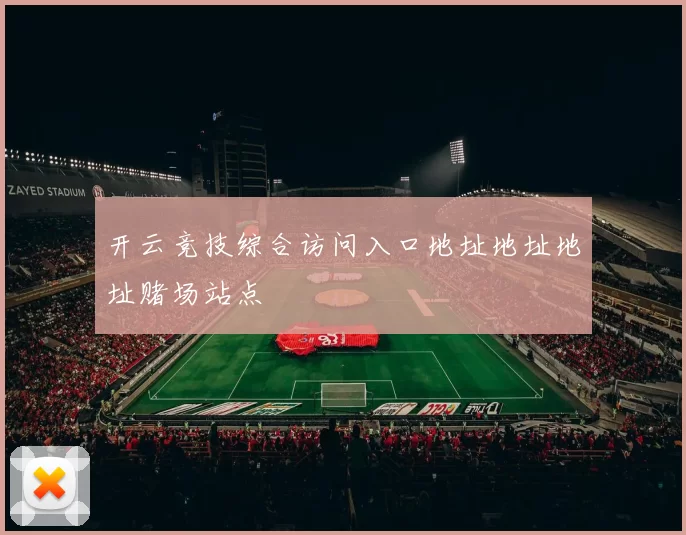 开云竞技综合访问入口地址地址地址赌场站点