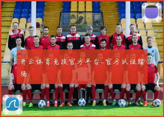 开云体育竞技官方平台_官方认证赌场