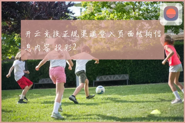 开云竞技正规渠道登入页面结构信息内容 投彩2