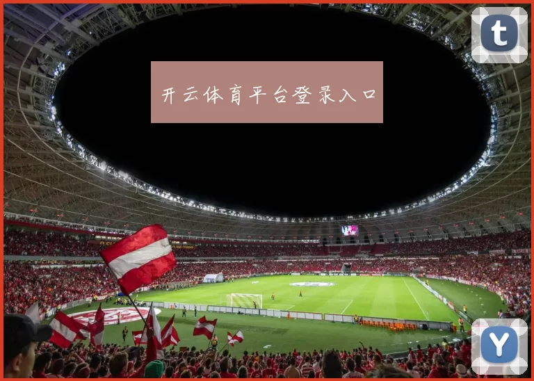 开云体育平台登录入口