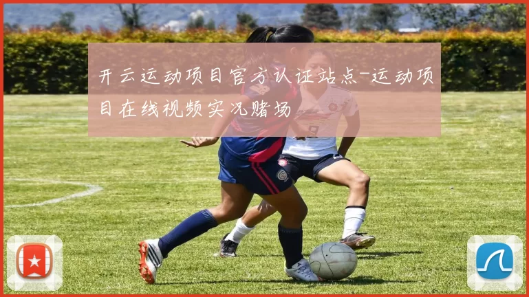 开云运动项目官方认证站点-运动项目在线视频实况赌场