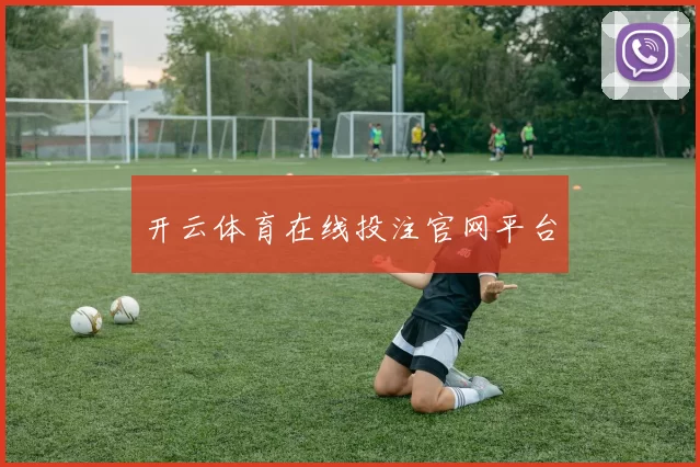 开云体育在线投注官网平台