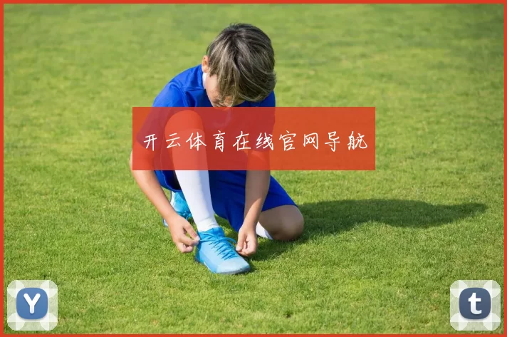 开云体育在线官网导航