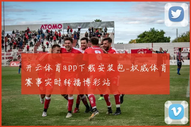 开云体育app下载安装包_权威体育赛事实时转播博彩站