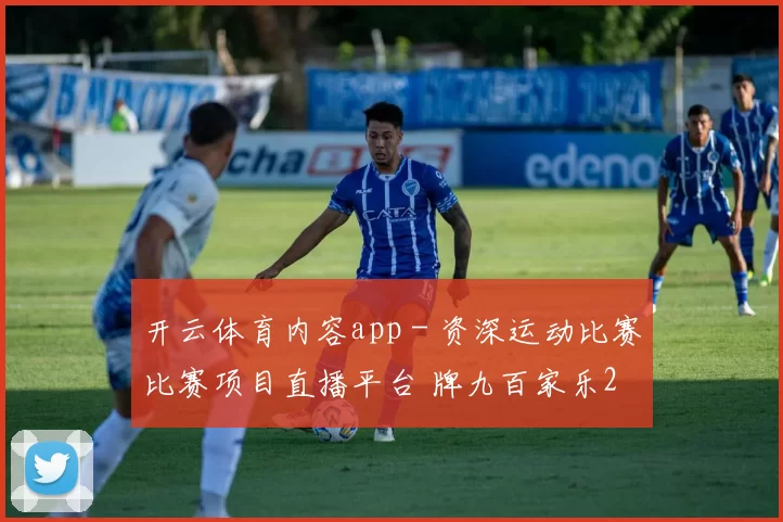开云体育内容app - 资深运动比赛比赛项目直播平台 牌九百家乐2
