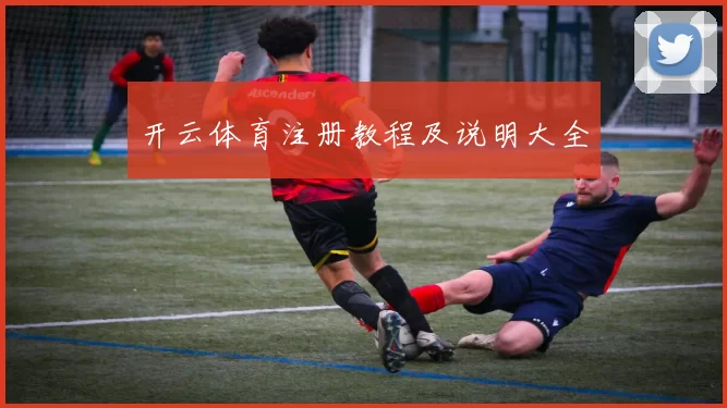 开云体育注册教程及说明大全