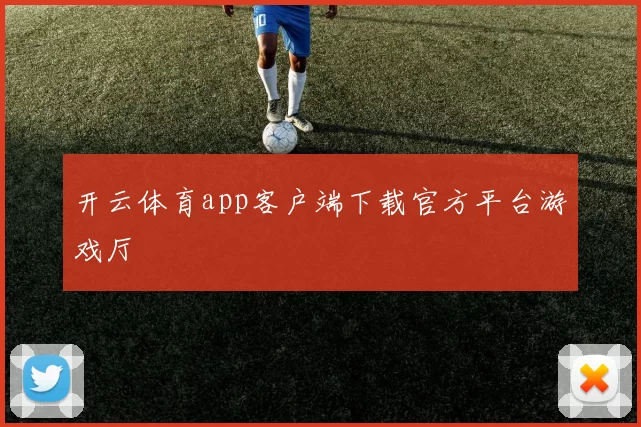 开云体育app客户端下载官方平台游戏厅