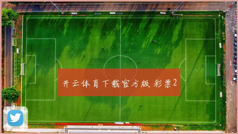 开云体育下载官方版 彩票2