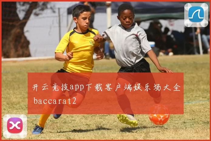 开云竞技app下载客户端娱乐场大全 baccarat2