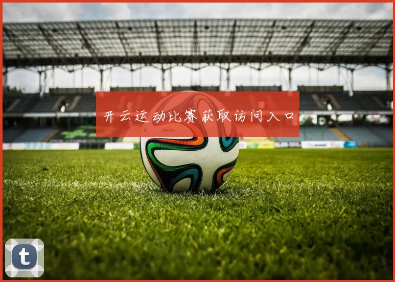 开云运动比赛获取访问入口