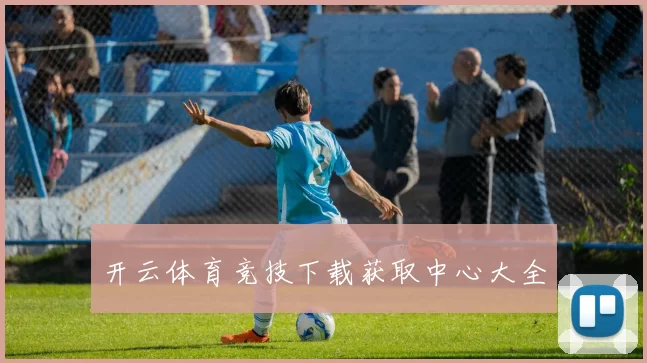开云体育竞技下载获取中心大全