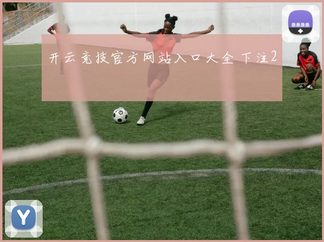 开云竞技官方网站入口大全 下注2