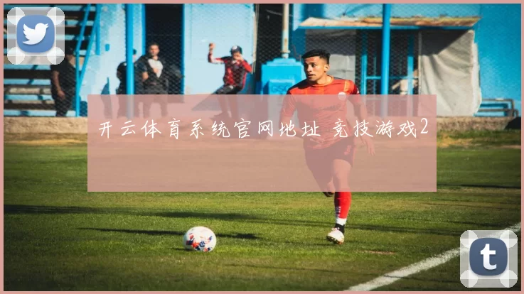 开云体育系统官网地址 竞技游戏2