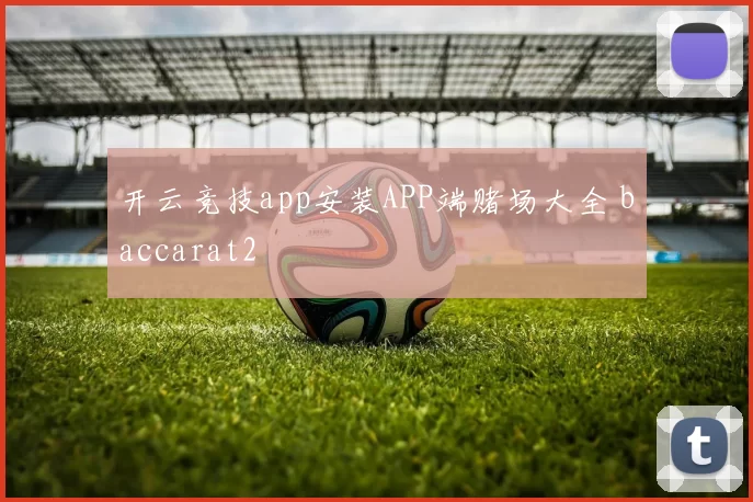 开云竞技app安装APP端赌场大全 baccarat2