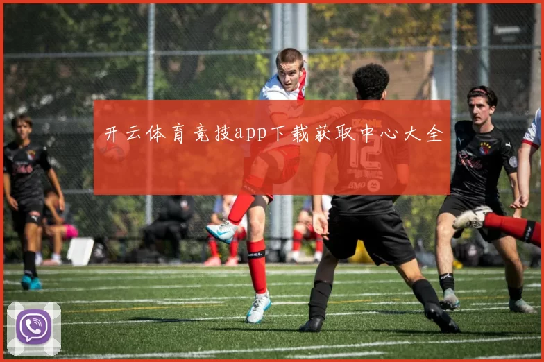 开云体育竞技app下载获取中心大全