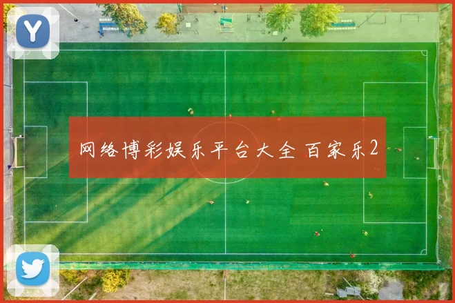 网络博彩娱乐平台大全 百家乐2