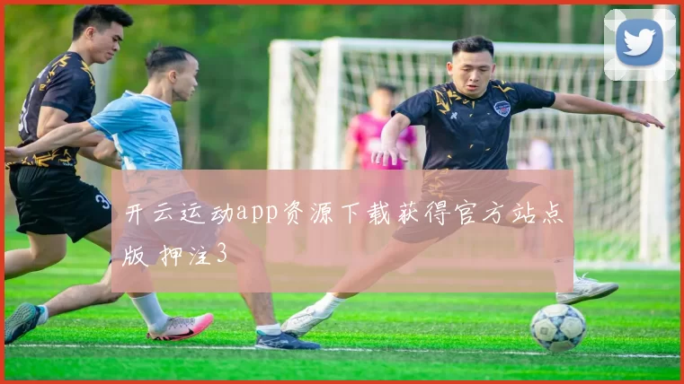 开云运动app资源下载获得官方站点版 押注3
