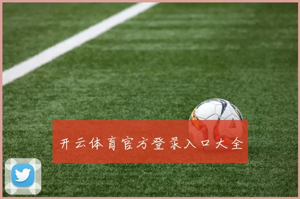 开云体育官方登录入口大全