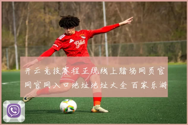 开云竞技赛程正规线上赌场网页官网官网入口地址地址大全 百家乐游戏游戏2
