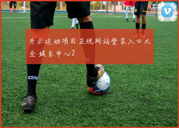 开云运动项目正规网站登录入口大全 娱乐中心2