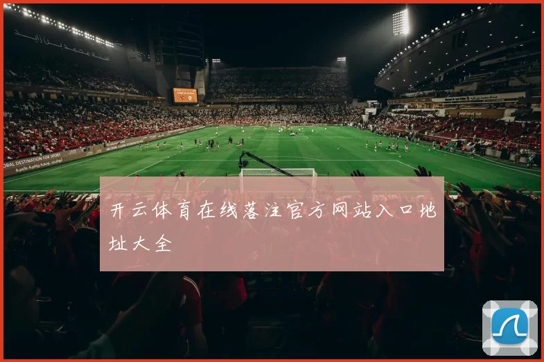 开云体育在线落注官方网站入口地址大全