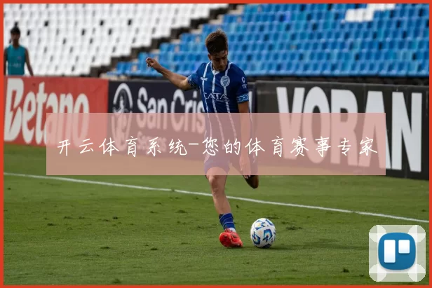 开云体育系统-您的体育赛事专家