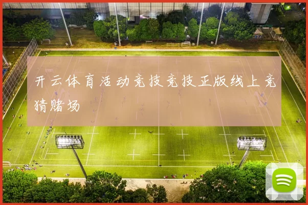 开云体育活动竞技竞技正版线上竞猜赌场