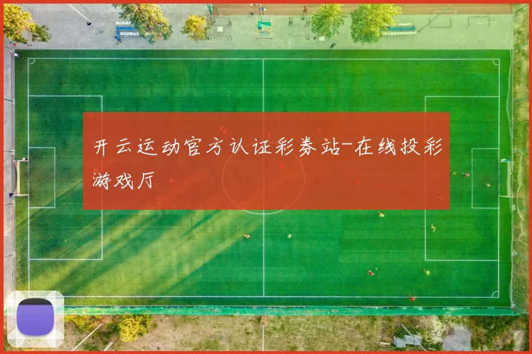 开云运动官方认证彩券站-在线投彩游戏厅